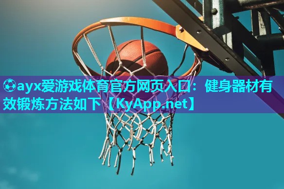 ⚽ayx爱游戏体育官方网页入口：健身器材有效锻炼方法如下