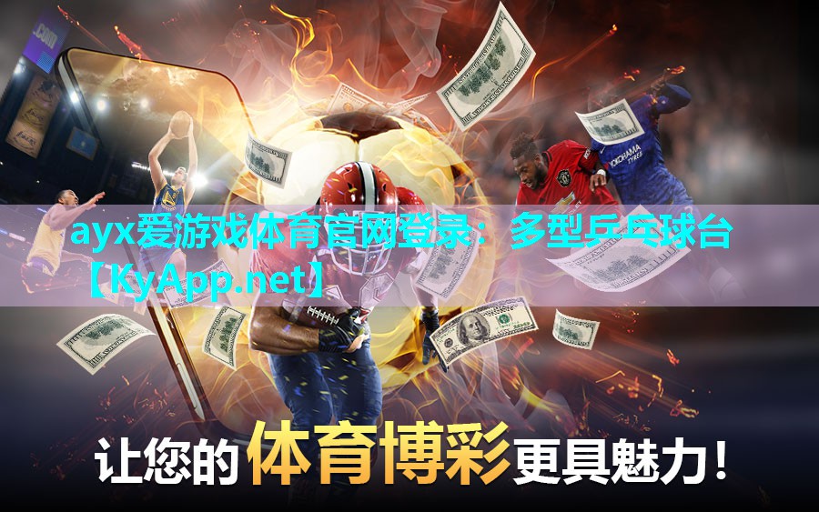 ayx爱游戏体育官网登录：多型乒乓球台