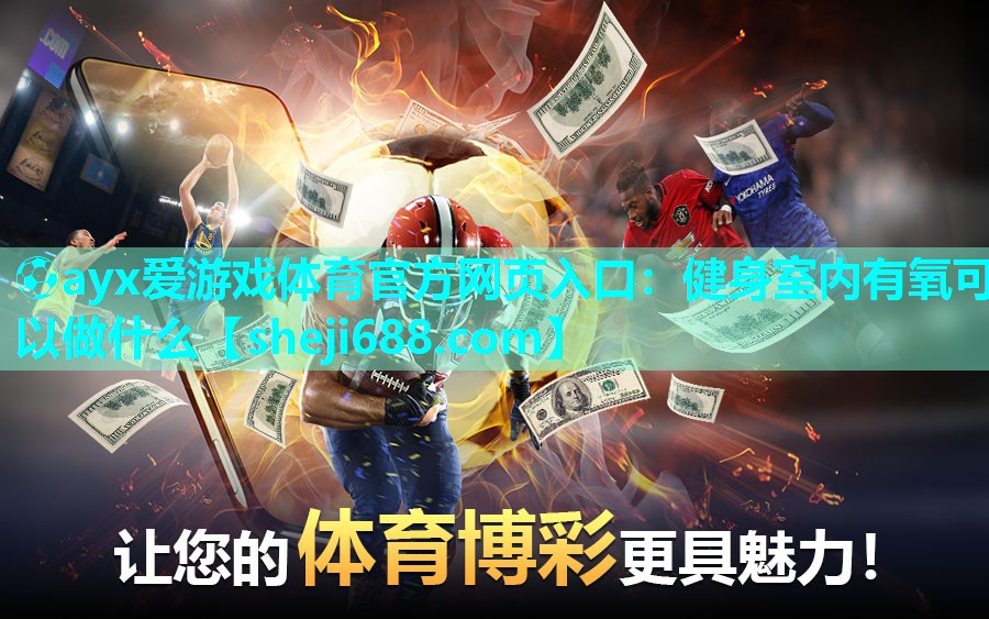 ⚽ayx爱游戏体育官方网页入口：健身室内有氧可以做什么