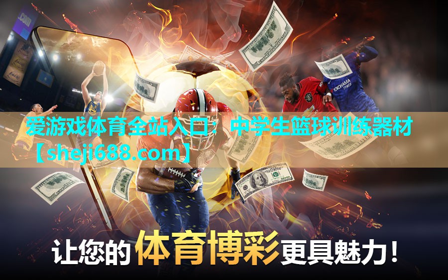 爱游戏体育全站入口：中学生篮球训练器材