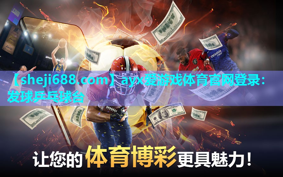 ayx爱游戏体育官网登录：发球乒乓球台