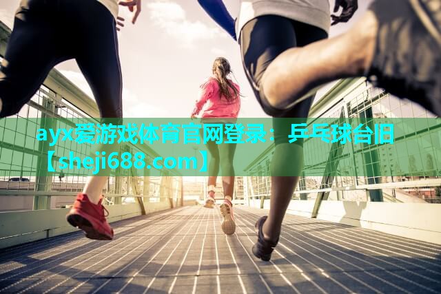 ayx爱游戏体育官网登录：乒乓球台旧