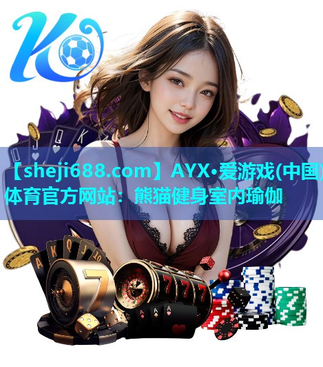 AYX·爱游戏(中国)体育官方网站：熊猫健身室内瑜伽