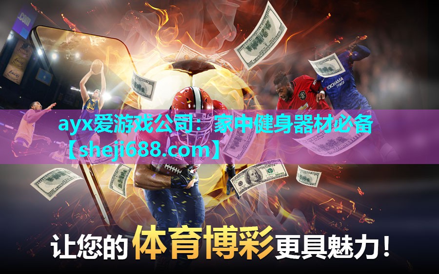 ayx爱游戏公司：家中健身器材必备