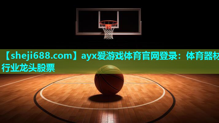 ayx爱游戏体育官网登录：体育器材行业龙头股票