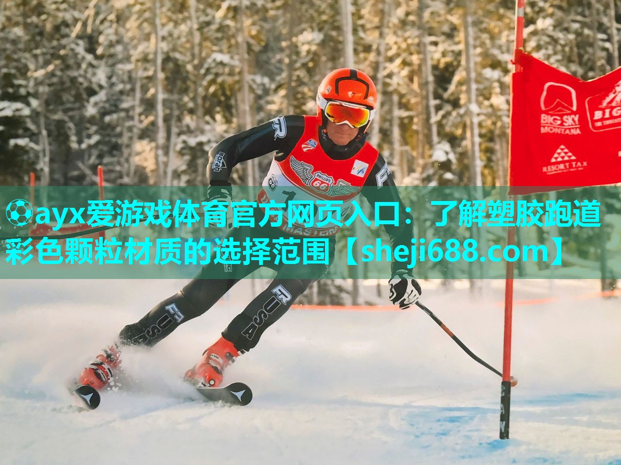 ⚽ayx爱游戏体育官方网页入口：了解塑胶跑道彩色颗粒材质的选择范围