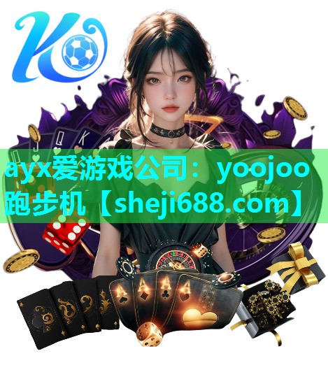 ayx爱游戏公司：yoojoo跑步机