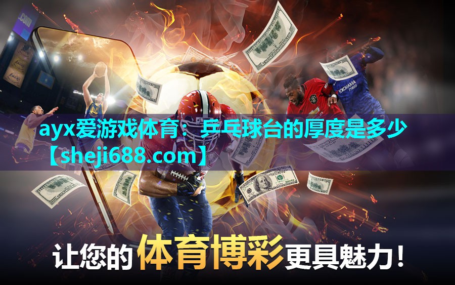 ayx爱游戏体育：乒乓球台的厚度是多少