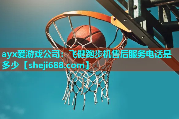 ayx爱游戏公司：飞健跑步机售后服务电话是多少
