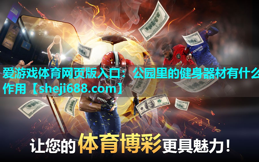 爱游戏体育网页版入口：公园里的健身器材有什么作用