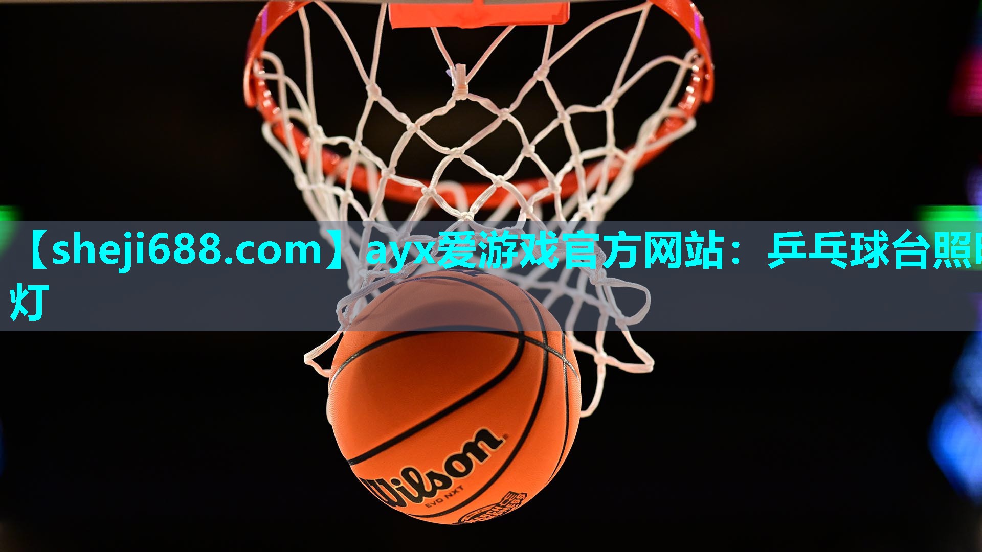 ayx爱游戏官方网站：乒乓球台照明灯
