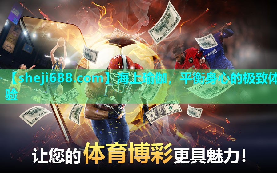 海上瑜伽，平衡身心的极致体验