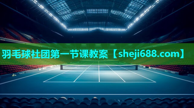 羽毛球社团第一节课教案