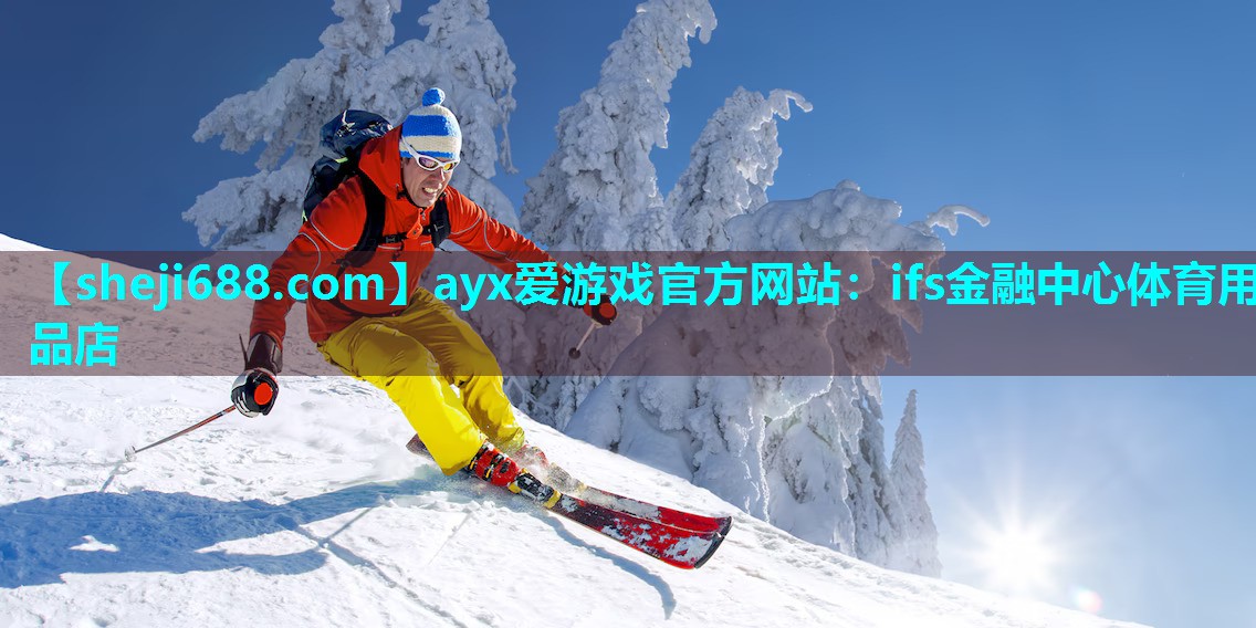 ifs金融中心体育用品店