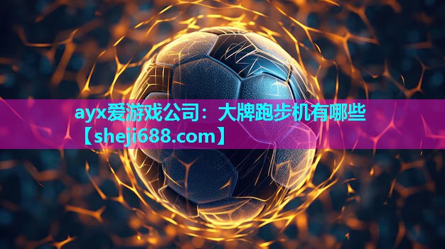 大牌跑步机有哪些