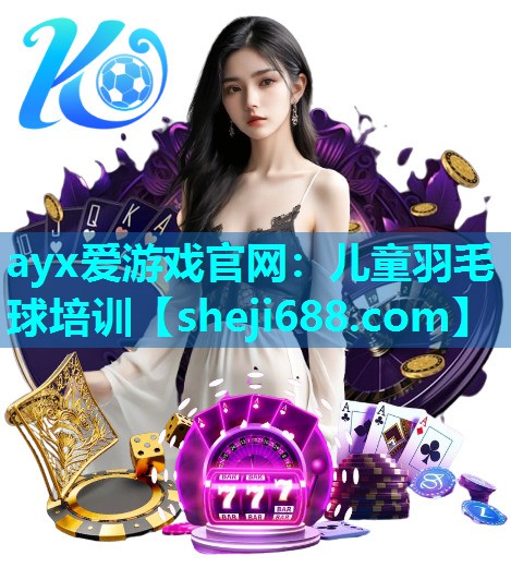 儿童羽毛球培训