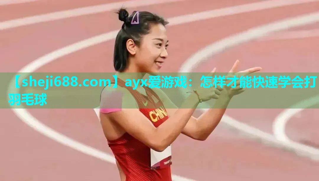 怎样才能快速学会打羽毛球