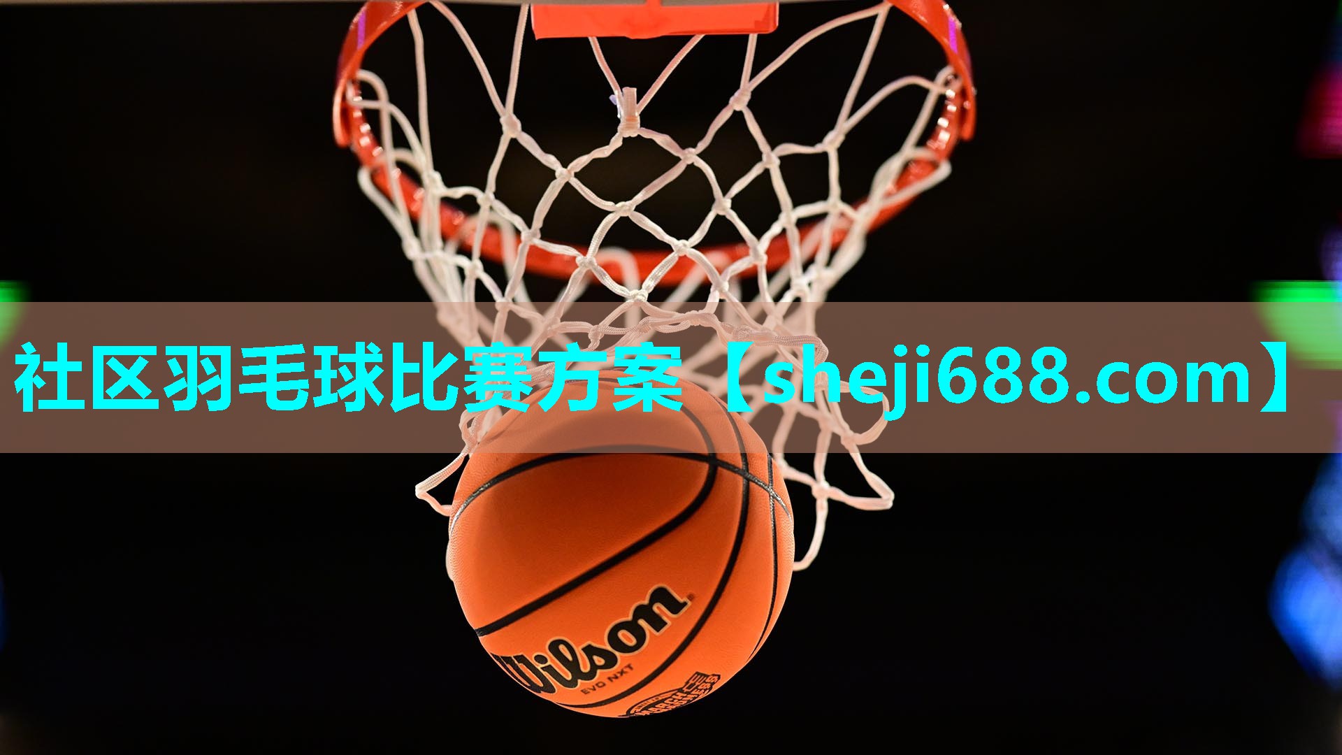社区羽毛球比赛方案