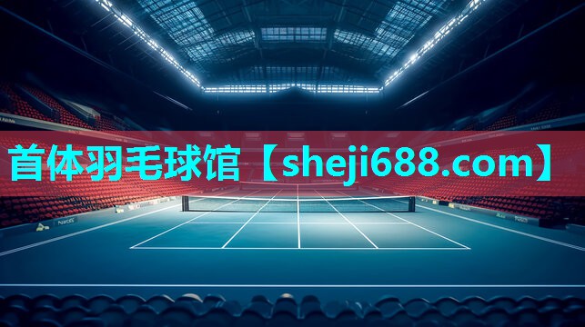 首体羽毛球馆