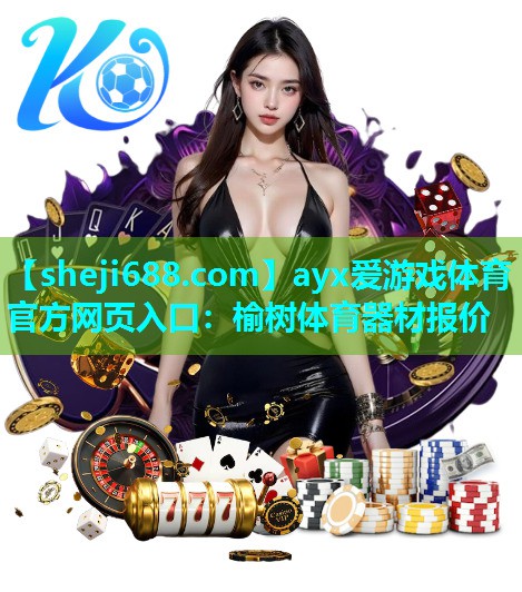 榆树体育器材报价